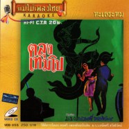 ถนัดศรี สวัสดิวัฒน์ - ตลุง เทมโป VCD994-web